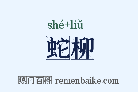 蛇柳是什么意思的图片